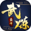 武炼巅峰无限版