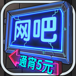 网吧模拟器精简版ios