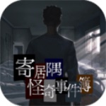 寄居隅怪奇事件簿精简版