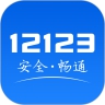  最新版交管12123官方app下载安装
