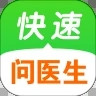 快速问医生app