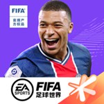 FIFA足球世界无限点券精简版ios