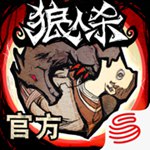 狼人杀官方正版