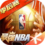 最强NBA内购精简版