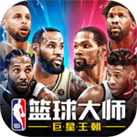 nba篮球大师无限内购精简版