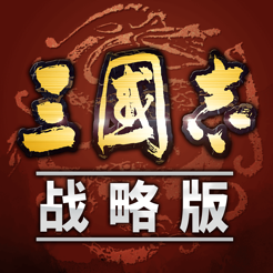 三国志战略版无敌版