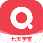 七天学堂app最新版本