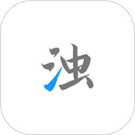清浊最新官方app下载
