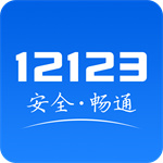 2021交管12123手机app下载