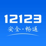 交管12123官方app下载最新版2022