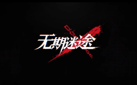无期迷途庇护系统怎么激活 庇护系统的激活方法