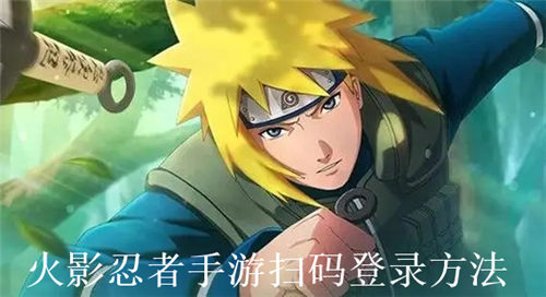 火影忍者手游怎么扫码登录 火影忍者手游扫码登录方法