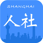 上海人社官方版