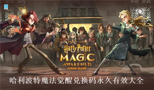 哈利波特魔法觉醒2023兑换码 哈利波特魔法觉醒兑换码永久有效大全