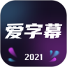 爱字幕老版本app