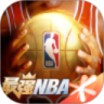 最强NBA官方正版