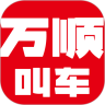 万顺叫车app