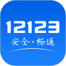 12123交管官方下载app最新版2.5.8