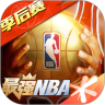 最强NBA下载精简版