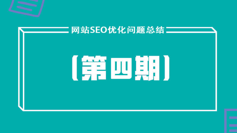 网站SEO优化问题汇总「第四期」