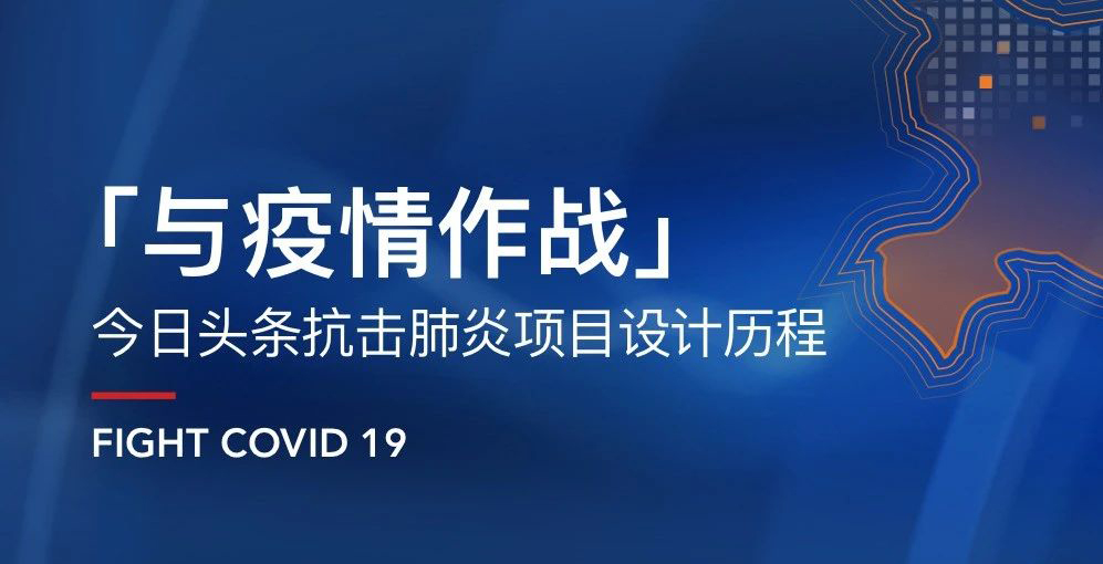 与疫情作战——今日头条抗击肺炎项目设计历程