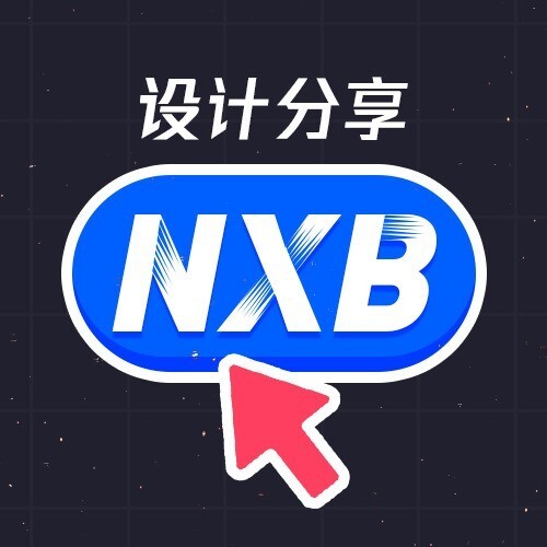 NXB的设计分享