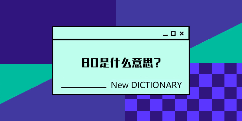 BD是什么意思？BD是什么职位？