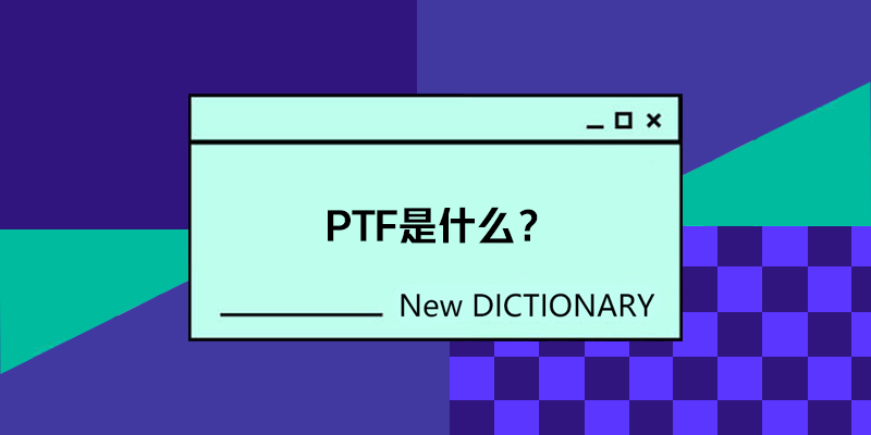 PTF是什么？PTF是啥格式？