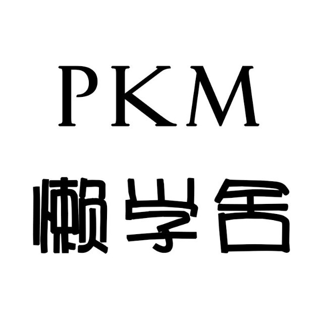 PKM懒学舍