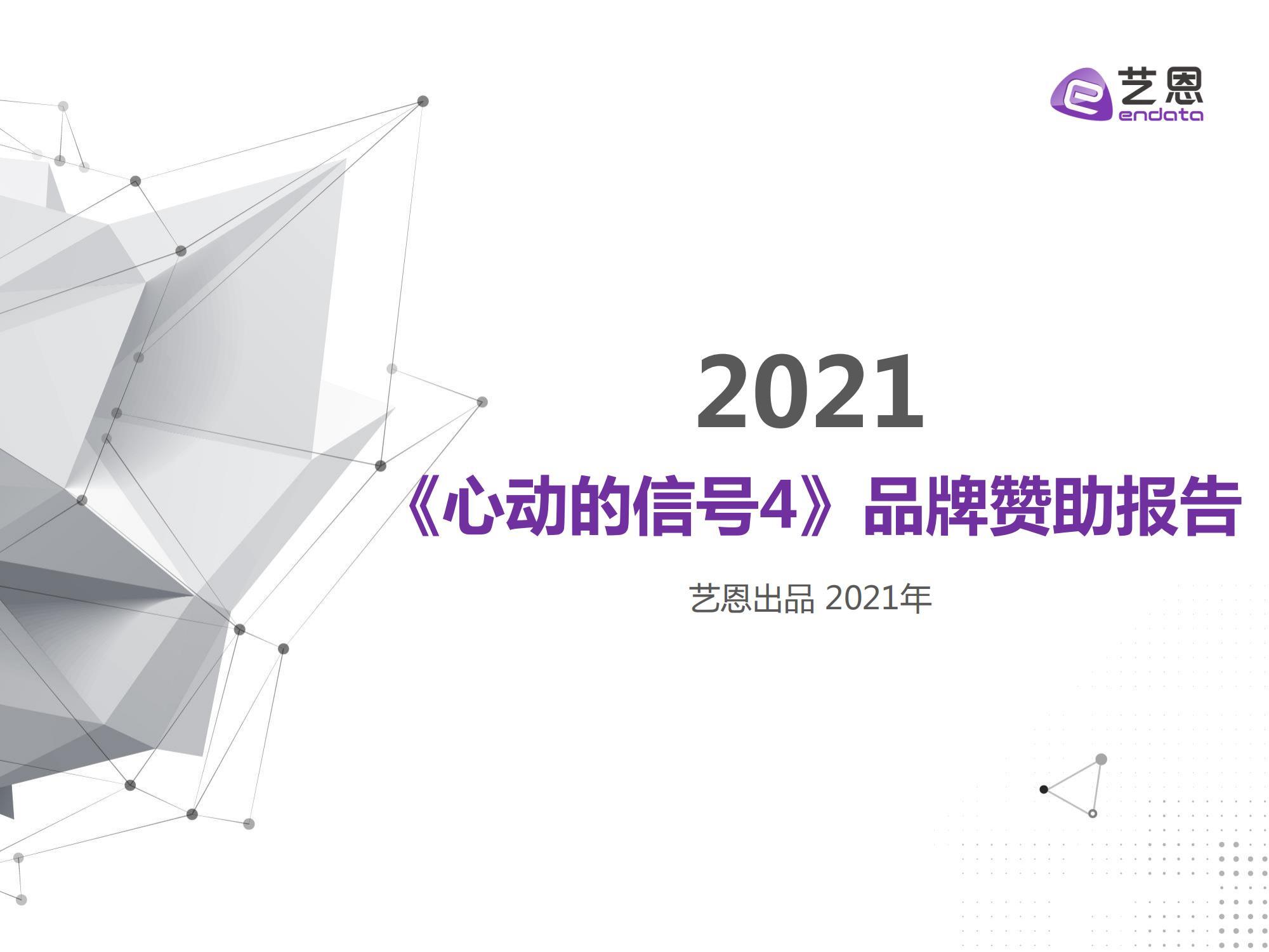2021《心动的信号4》品牌赞助报告